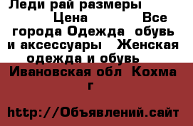 Леди-рай размеры 56-58,60-62 › Цена ­ 5 700 - Все города Одежда, обувь и аксессуары » Женская одежда и обувь   . Ивановская обл.,Кохма г.